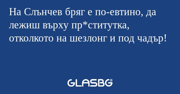 На Слънчев бряг е по-евтино, да...