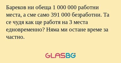 Бареков ни обеща 1 000 000 работни...