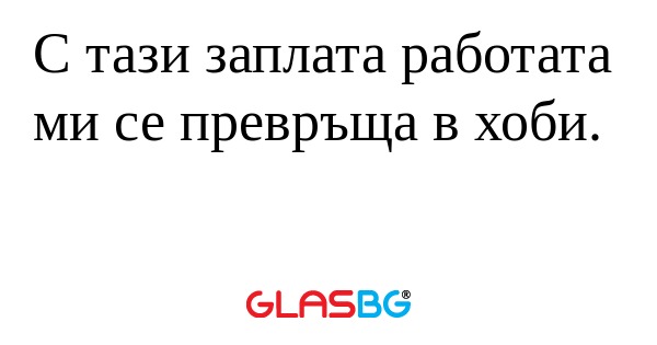 С тази заплата работата ми се превръща...