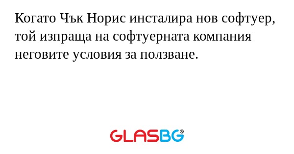 Когато Чък Норис инсталира нов...