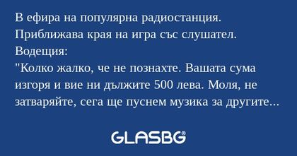В ефира на популярна радиостанция...