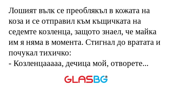 Лошият вълк се преоблякъл в кожата...