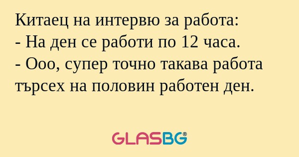 Китаец на интервю за работа...