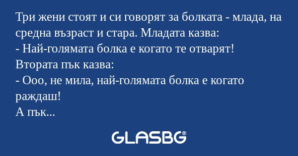 Три жени стоят и си говорят за...