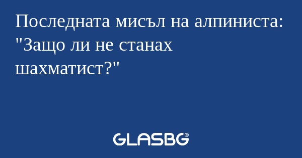 Последната мисъл на алпиниста...