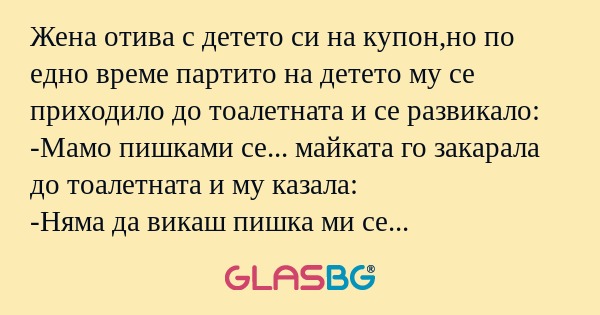 Жена отива с детето си на купон,но...