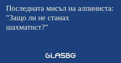 Последната мисъл на алпиниста...