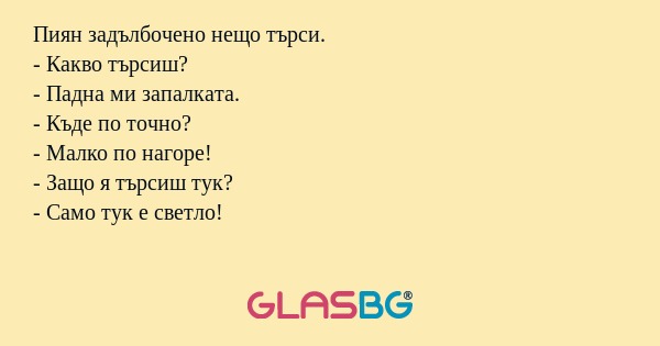 Пиян задълбочено нещо търси...