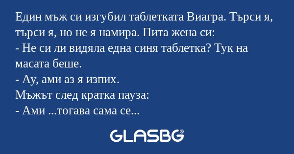 Един мъж си изгубил таблетката...
