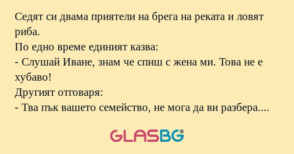 Седят си двама приятели на брега...