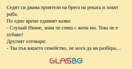 Седят си двама приятели на брега...