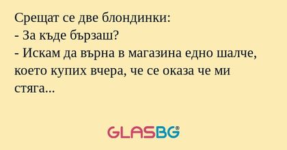 Срещат се две блондинки: - За къде...