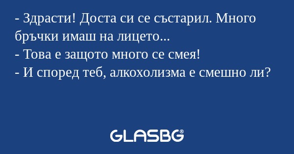 Здрасти! Доста си се състарил...