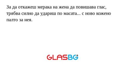 За да откажеш мерака на жена да...