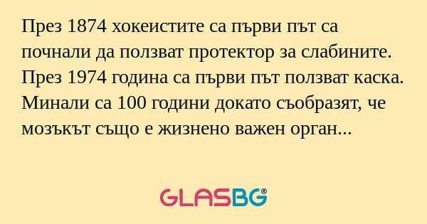 През 1874 хокеистите са първи път...