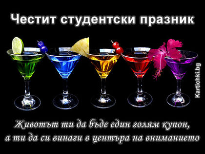 Честит празник, студенти!