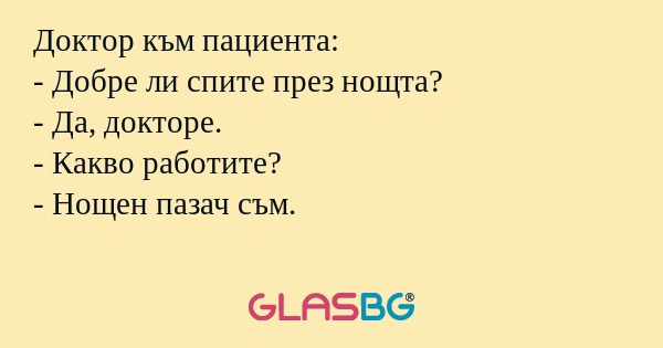 Доктор към пациента: - Добре ли...