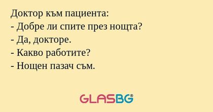 Доктор към пациента: - Добре ли...