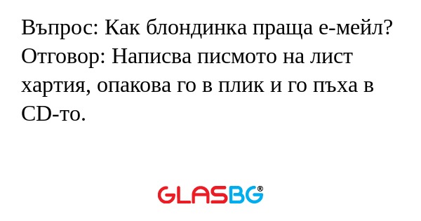 Въпрос: Как блондинка праща е-мейл...
