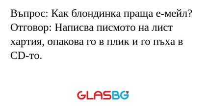 Въпрос: Как блондинка праща е-мейл...