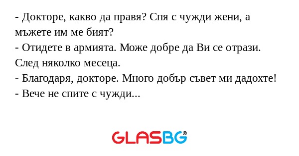 Докторе, какво да правя? Спя...