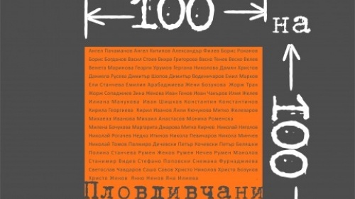 62-художници - &bdquo;100х100 Пловдивчани" гостуват в Пазарджик