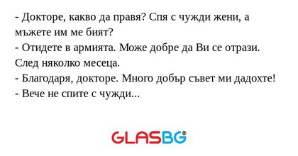 Докторе, какво да правя? Спя...