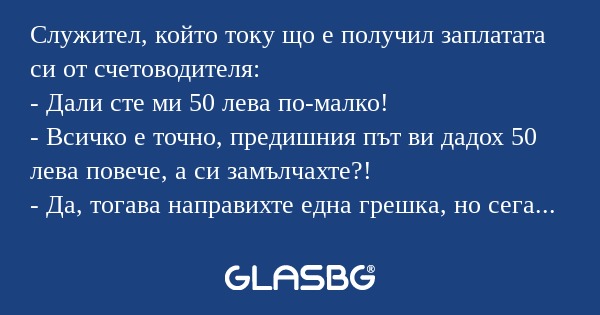 Служител, който току що е получил...