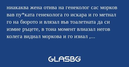 ниакаква жена отива на генеколог...