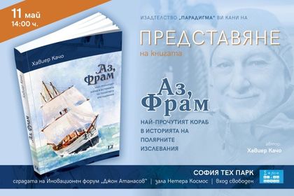 В София ще се състои премиера на най-новата книга на испанския полярник и писател Хавиер Качо „Аз, Фрам”