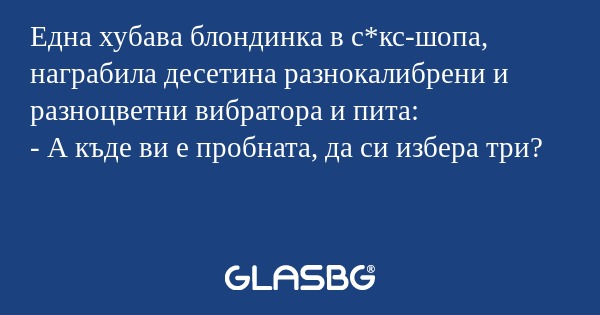 Една хубава блондинка в с*кс-шопа...