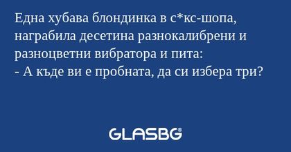 Една хубава блондинка в с*кс-шопа...