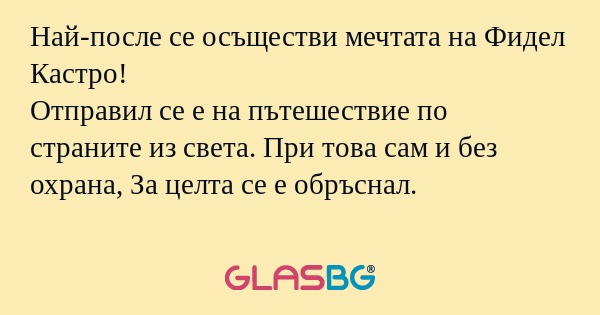 Най-после се осъществи мечтата...