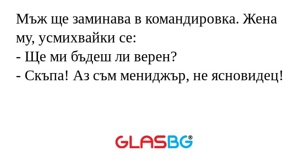 Мъж ще заминава в командировка...