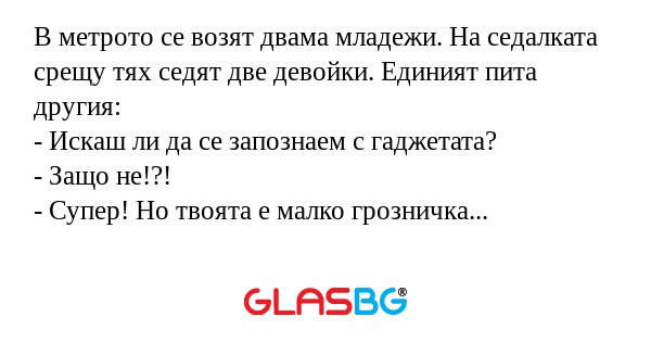 В метрото се возят двама младежи...