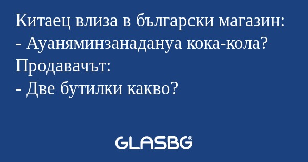 Китаец влиза в български магазин...