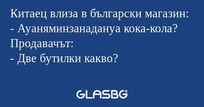 Китаец влиза в български магазин...