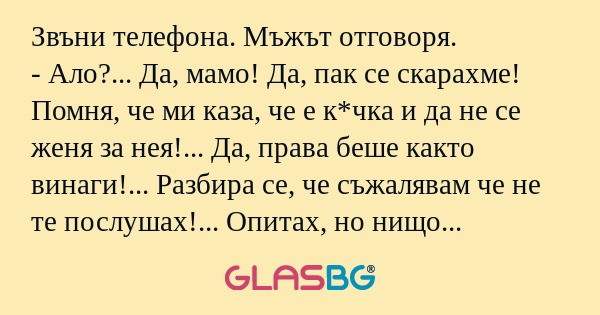 Звъни телефона. Мъжът отговоря...