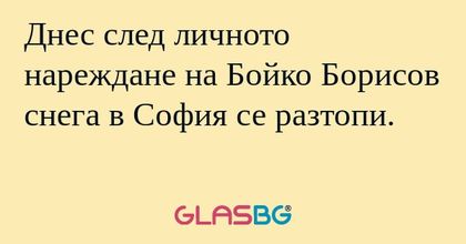 Днес след личното нареждане на...