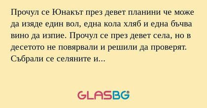 Прочул се Юнакът през девет планини...