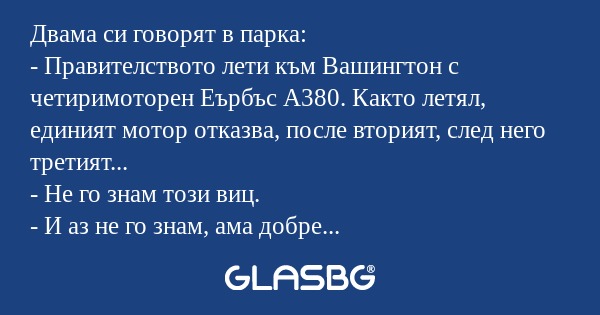 Двама си говорят в парка: - Правителството...