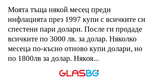Моята тъща някой месец преди инфлацията...