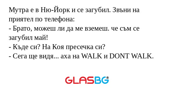 Мутра е в Ню-Йорк и се загубил...