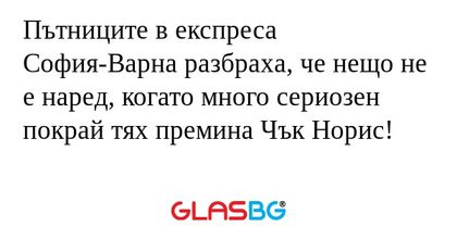 Пътниците в експреса София-Варна...