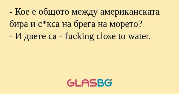 Кое е общото между американската...