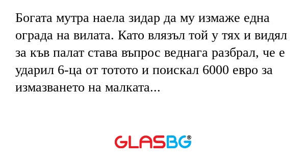 Богата мутра наела зидар да му...