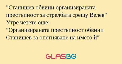 Станишев обвини организираната...