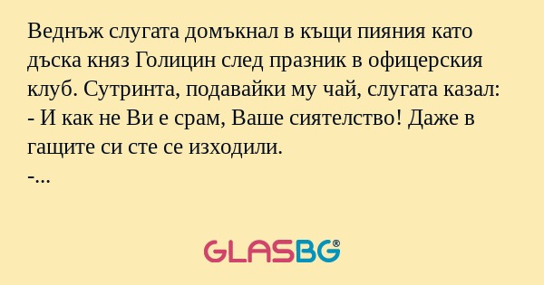 Веднъж слугата домъкнал в къщи...