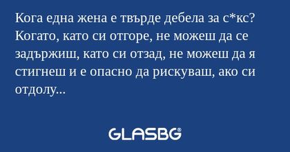 Кога една жена е твърде дебела...