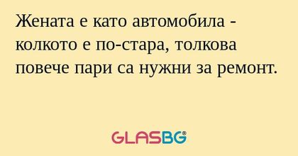 Жената е като автомобила - колкото...
